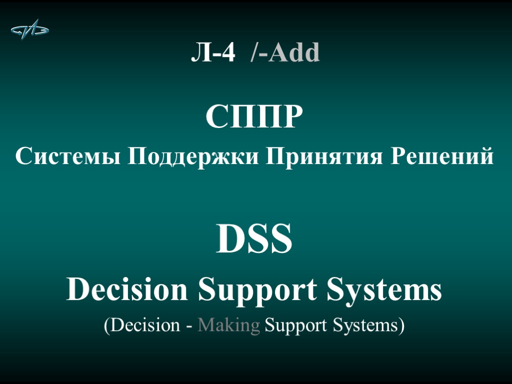 Л-4 /-Add СППР Системы Поддержки Принятия Решений DSS Decision Support Systems (Decision - Making